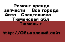 Ремонт,аренда,запчасти. - Все города Авто » Спецтехника   . Тюменская обл.,Тюмень г.
